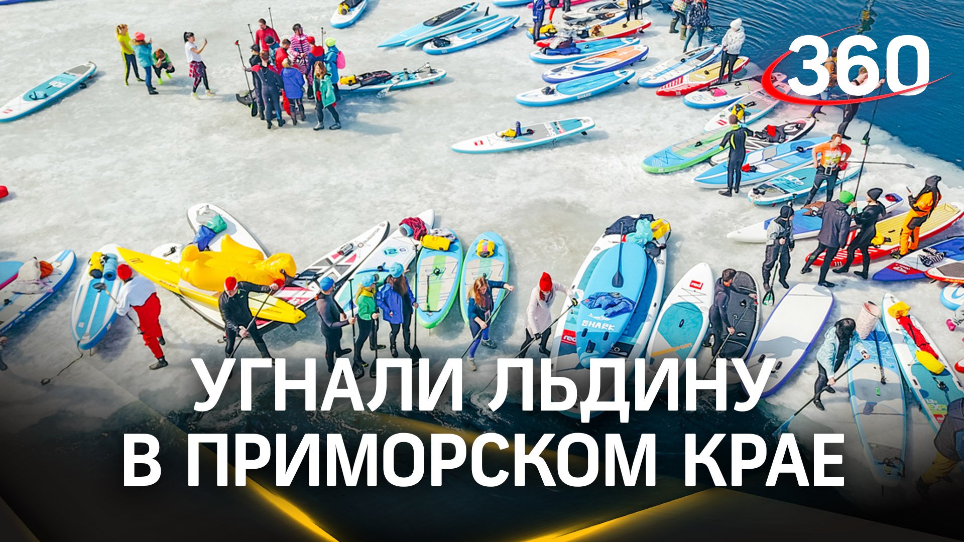 Более 200 сапсерферов «угнали» льдину в Приморском крае