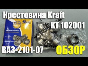 Обзор крестовины Kraft (Германия) для автомобилей ВАЗ-2101-07 (арт. KT 102001)