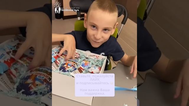 Подарков много не бывает. Детское счастье. Благотворительный Фонд "Особенный путь".