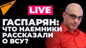 Гаспарян: откровения американских наемников, Украина все ближе к ЕС и тяжелое лето для Европы 