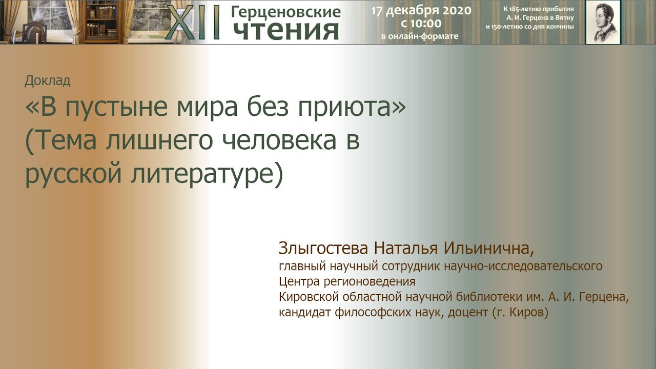 Доклад Н. И. Злыгостевой «“В пустыне мира без приюта”. (Тема лишнего человека в русской литературе)»