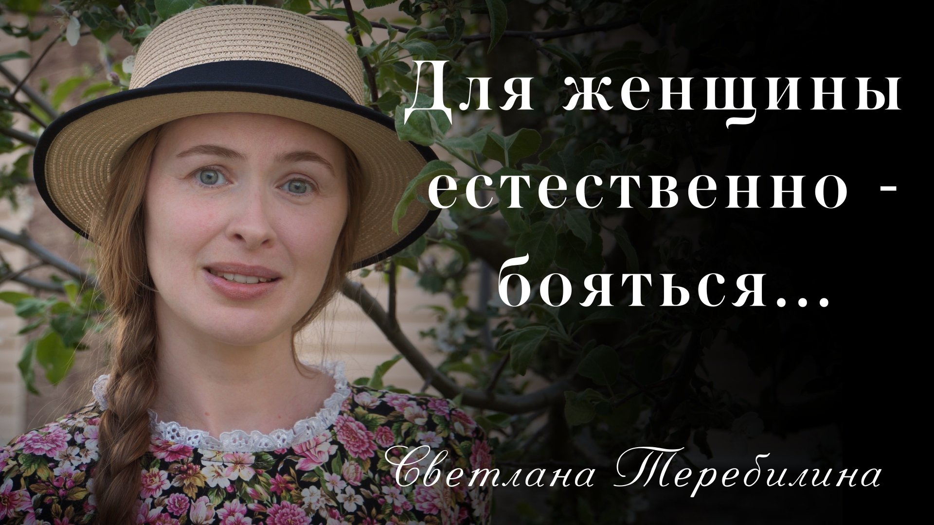 Для женщины естественно - бояться. Светлана Теребилина. Читает автор смотреть онлайн