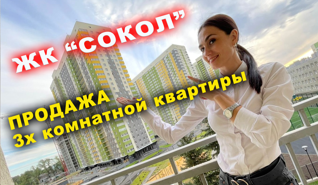 ЖК СОКОЛ 3х ком 100м2.mp4 смотреть онлайн