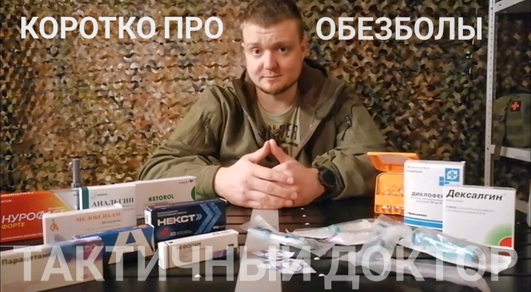 Обезболивание при повреждениях