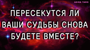 Сведет ли вас судьба снова? Будете по итогу вместе? ? Таро расклад