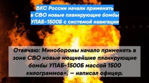 ВКС России начали применять в СВО новые планирующие бомбы УПАБ-1500Б с системой навигации