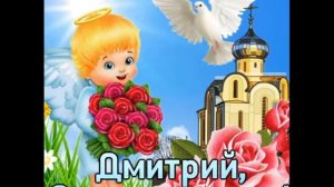 Дмитрий с днем Ангела!