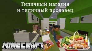 Типичный магазин и типичный продавец. Minecraft-версия.