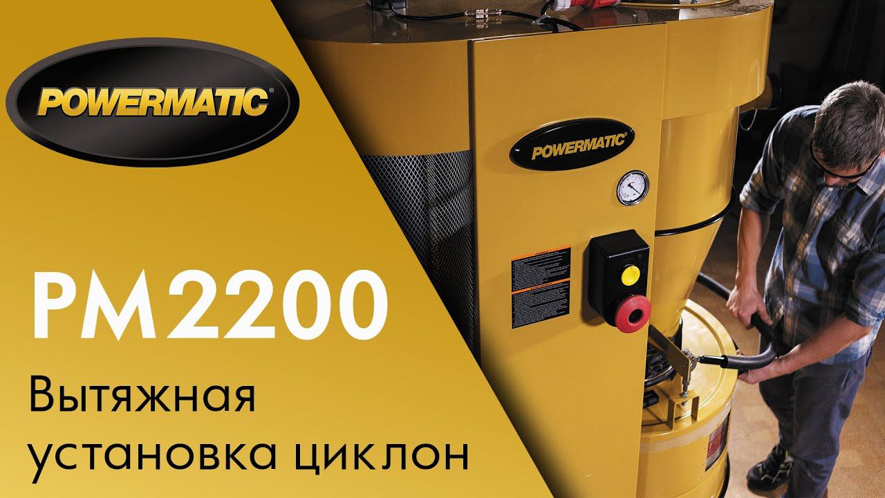 Обзор Powermatic PM2200 Вытяжная установка циклон