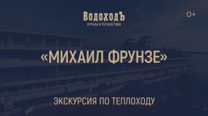 " Михаил Фрунзе ": мини-экскурсия по теплоходу