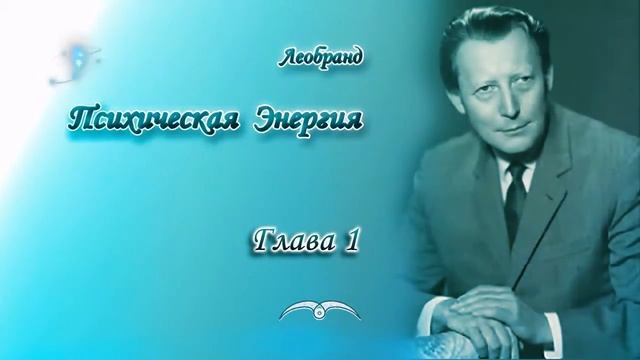 Леобранд. Психическая Энергия. Глава 1/28. Психическая энергия - всеобъемлющая энергия