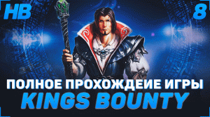 ВСТРЕЧА С ЧВАХОЙ И ВХОД В АРЛАНИЮ | ПОЛНОЕ ПРОХОЖДЕНИЕ ИГРЫ KINGS BOUNTY ЛЕГЕНДА О РЫЦАРЕ | ЧАСТЬ #8