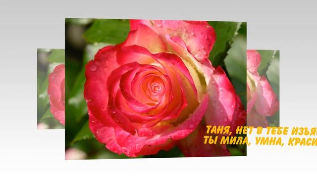 С Днем Рождения Татьяна смотреть онлайн