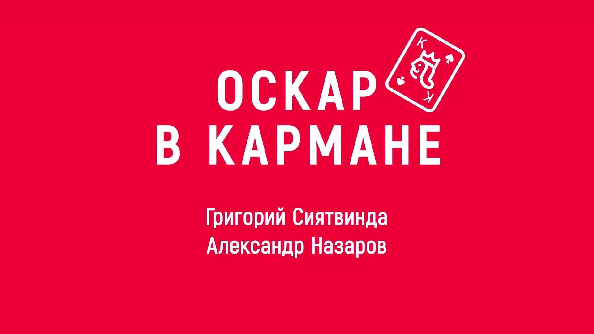 Новелла:  «Оскар в кармане». Киножурнал «ВСЛУХ!». Первый сезон. Выпуск 1