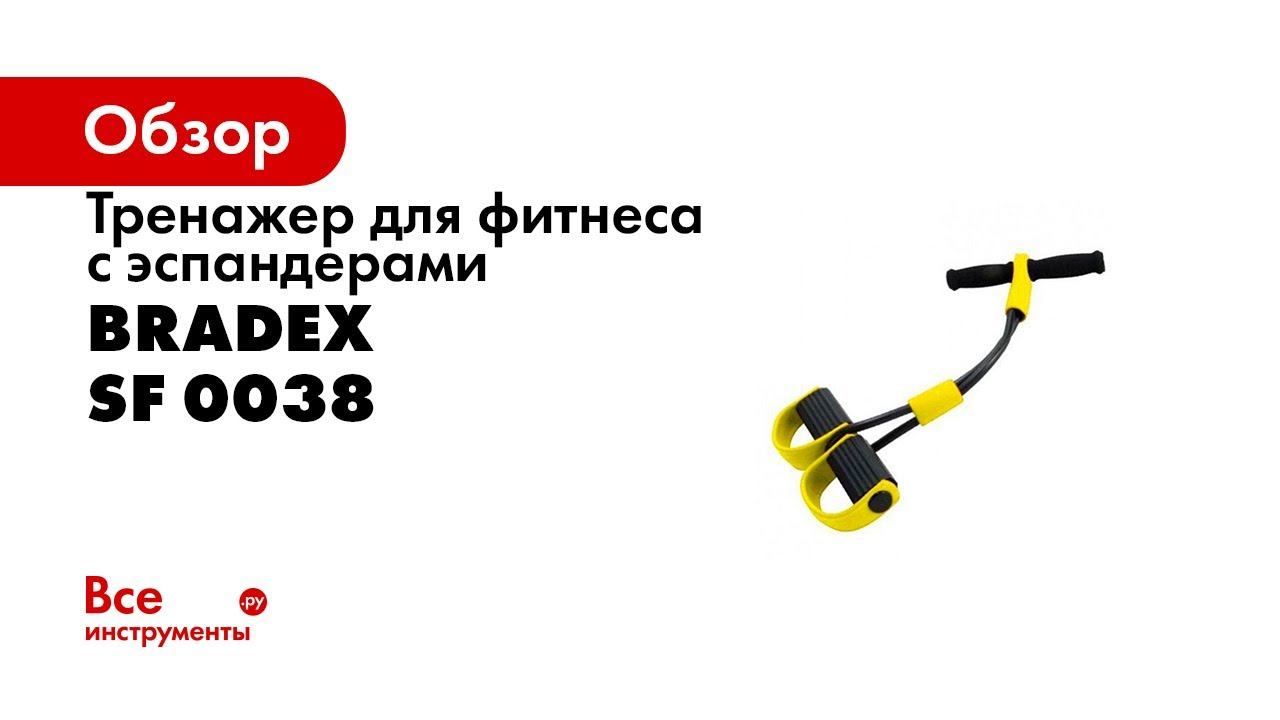 Тренажер для фитнеса BRADEX с эспандерами ФИТНЕС-ТРЕНЕР SF 0038