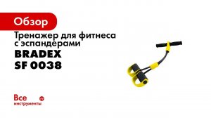 Тренажер для фитнеса BRADEX с эспандерами ФИТНЕС-ТРЕНЕР SF 0038
