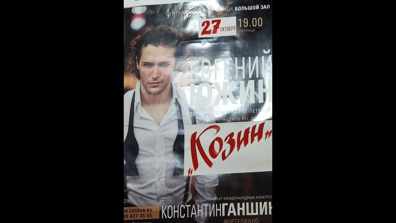 2023.10.27 Москва. Дом ученых. Программа "Козин". Поет Евгений Южин (фрагменты).