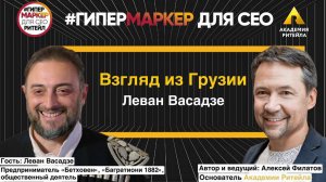 ВЗГЛЯД ИЗ ГРУЗИИ: ЛЕВАН ВАСАДЗЕ