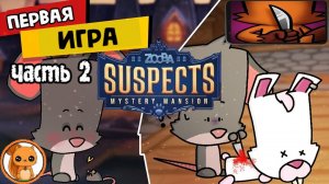 ?Suspects Таинственный особняк. Первая игра, часть 2. Белка, Monster и Алеша.mp4