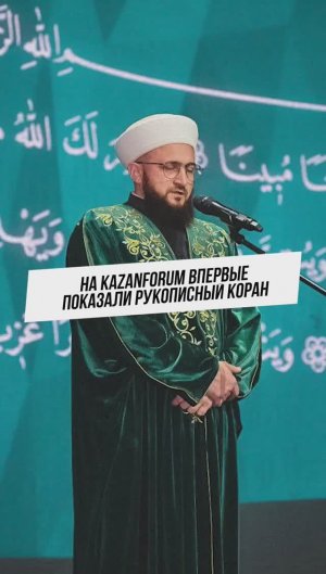 На KazanForum впервые показали рукописный Коран #казань #татарстан #kazanforum