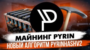 МАЙНИНГ PYRIN | НОВЫЙ АЛГОРИТМ PYRINHASHV2 | НАСТРОЙКА НА HIVEOS RAVEOS И WINDOWS