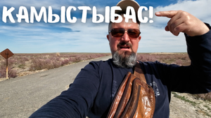 Камыстыбас! Поучительная история про знаки судьбы... #казахстан #vanlife #камыстыбас