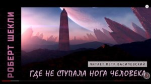 Роберт Шекли "Где не ступала нога человека"