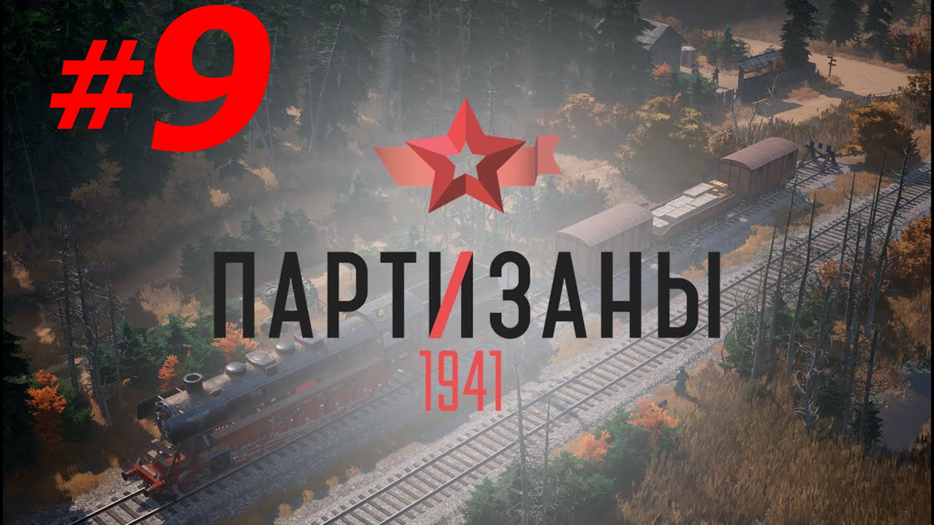 #9 ► НОВАЯ ВЕХА ► ПАРТИЗАНЫ 1941; СЛОЖНОСТЬ - НАРОДНЫЙ МСТИТЕЛЬ (PC/MAX SETTINGS, ULTRAWIDE)