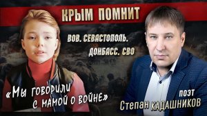 Крым помнит!💥Стихи про войну, СВО Донбасс читает юный артист, Севастополь. Стих о войне читают дети