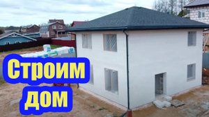 КАК МЫ СТРОИМ ДОМ ОТ ПЛИТНОГО ФУНДАМЕНТА ДО ГИБКОЙ ЧЕРЕПИЦЫ