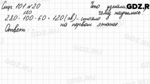 Что узнали, чему научились, стр. 101 № 20 - Математика 3 класс 2 часть Моро