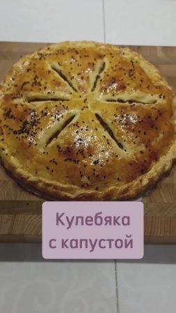 Кулебяка с капустой #кулебяка