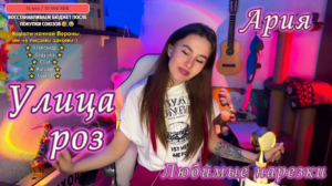 Ария - Улица роз ???