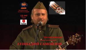 Геннадий Самойлов "Песни Победы" (прямой эфир от 10 мая 2024г)