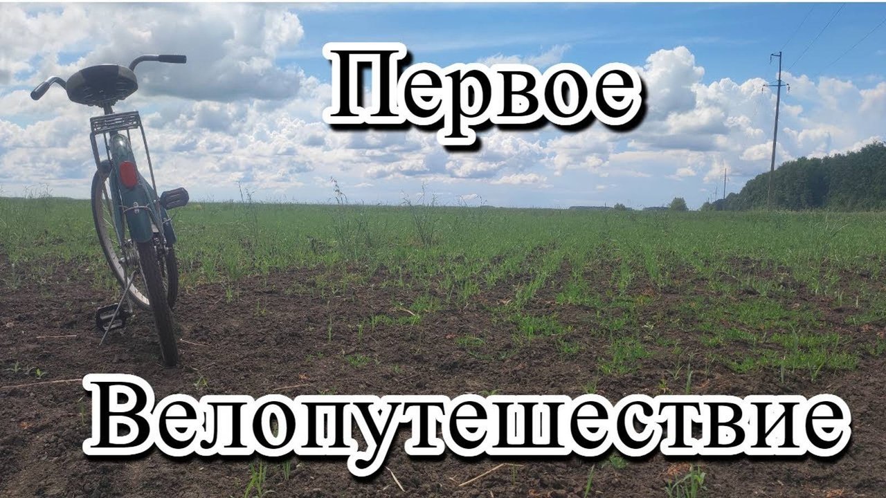 Велопутешествие вокруг села!