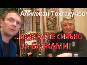 Алимжан Тохтахунов - не бегайте за бабками!