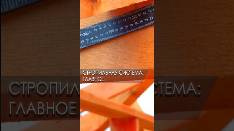 Что самое главное при строительстве стропильной системы? #строительство #дом