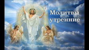 МОЛИТВЫ УТРЕННИЕ. Благослови Господи день