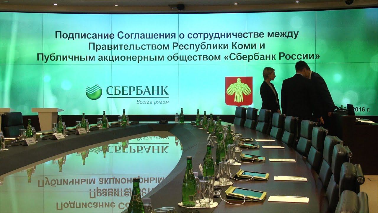 Генеральная стратегия сбербанка. Сбербанк подписание. Подписание соглашений сбербанк. Сбербанк подписал соглашение. Сбербанк подписал соглашение.