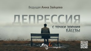 Депрессия с точки зрения Бацзы