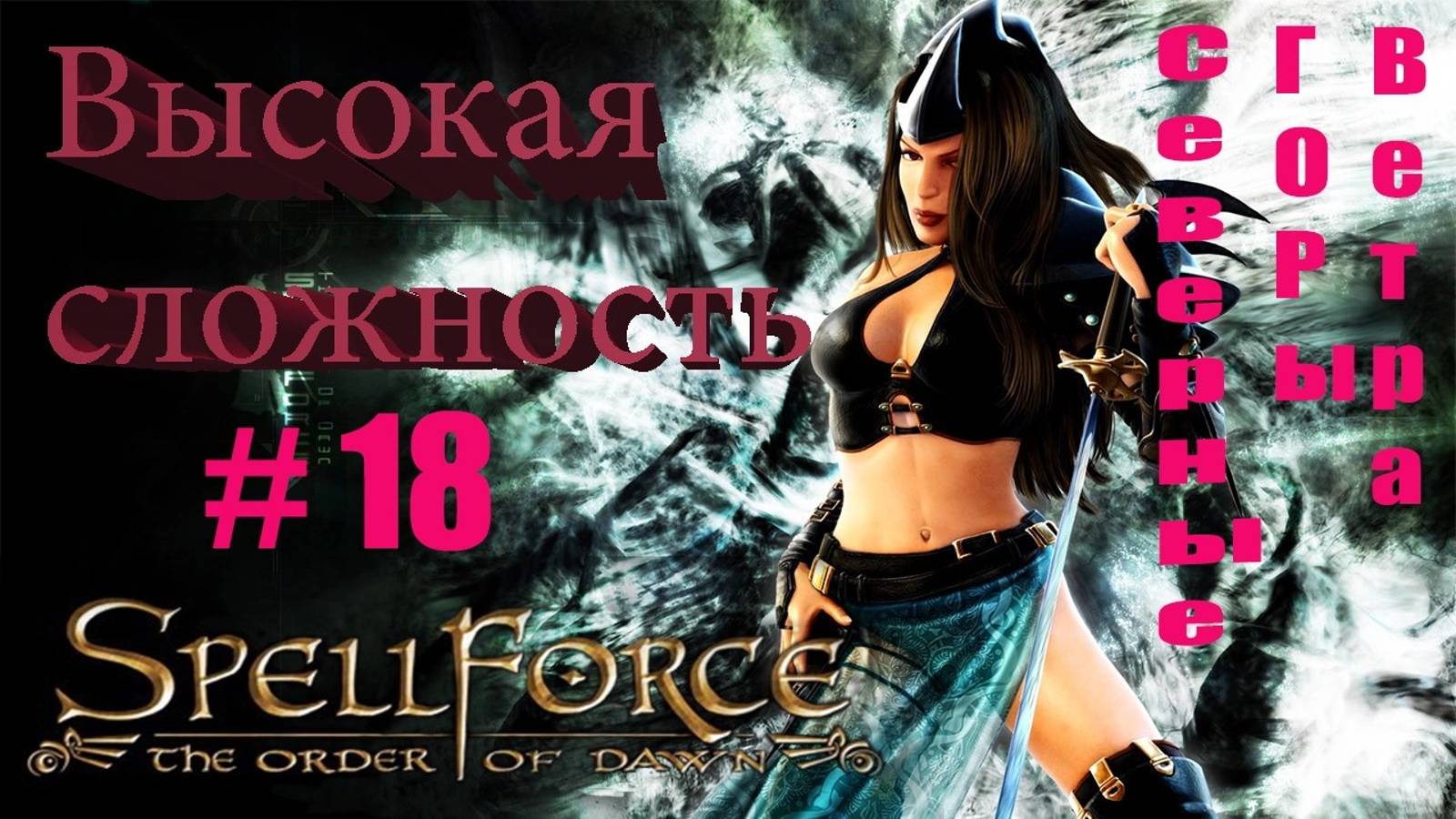 Прохождение SpellForce: The Order of Dawn (серия 18) Пост сдал! Пост принял!