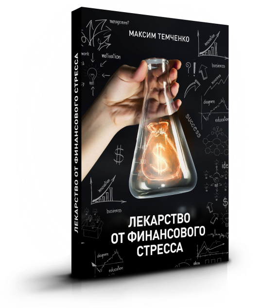 Книга «Лекарство от финансового стресса» #Книга #Лекарство #от финансового стресса #shorts #Book