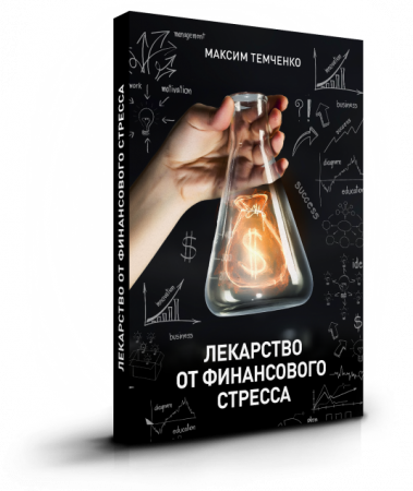 Книга «Лекарство от финансового стресса» #Книга #Лекарство #от финансового стресса #shorts #Book