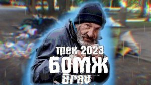 ПЕСНЯ "БОМЖ" ПРЕМЬЕРА 2023! BRAV