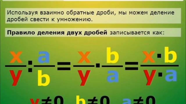 Умножение деление дробей правило и пример