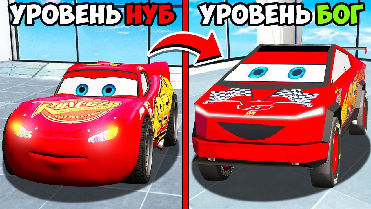 ПРОКАЧАЛ МОЛНИЮ МАКВИН ИЗ ТАЧЕК ОТ НУБА ДО УРОВНЯ БОГА  ГТА 5 МОДЫ МУРКА
