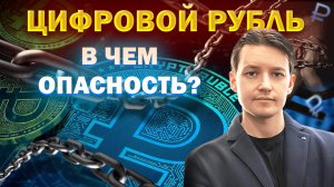 Цифровой рубль. В чем ОПАСНОСТЬ?