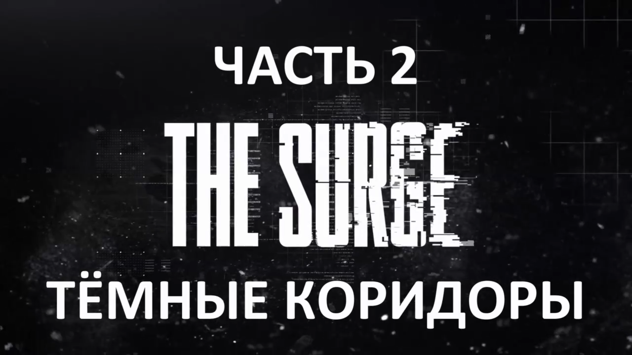 The Surge Прохождение на русском #2 - Тёмные коридоры [FullHD|PC]