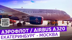 Аэрофлот Airbus A320 Екатеринбург - Москва