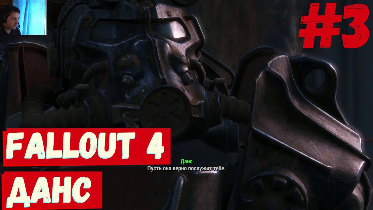 Fallout 4 - (Данс) #3